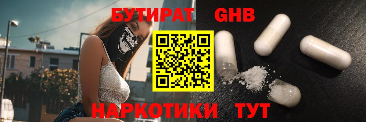БУТИРАТ GHB  Вход с VPN  Бутират  Горячий Ключ 