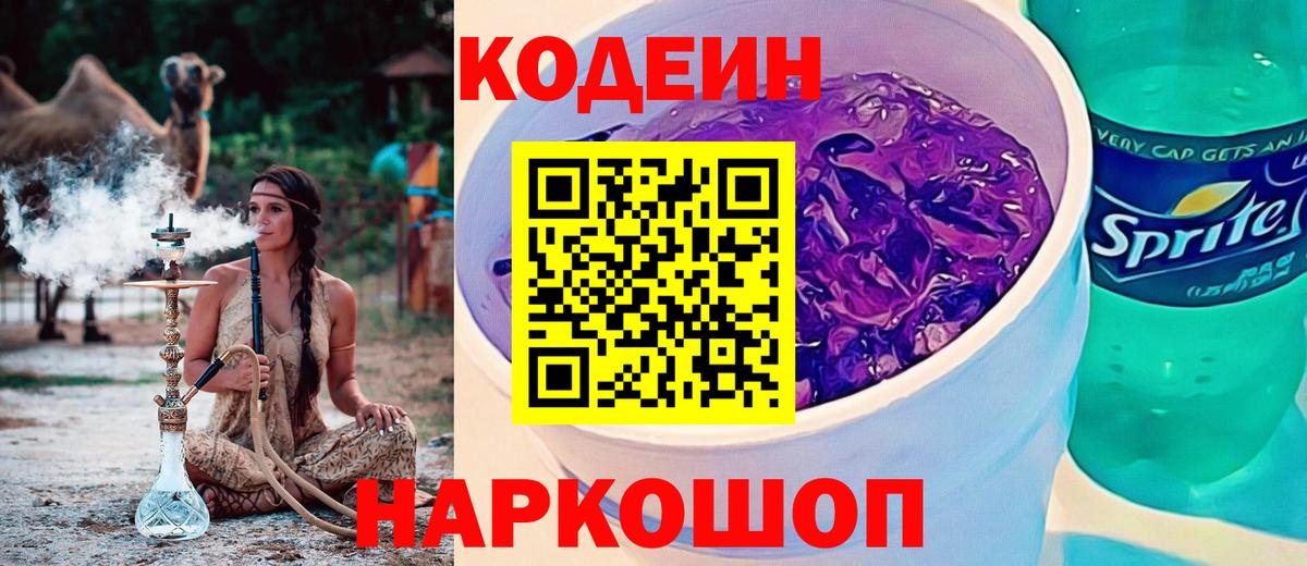 Кодеиновый сироп Lean Purple Drank  Codein напиток Lean (лин)  Горячий Ключ  Вход с VPN 